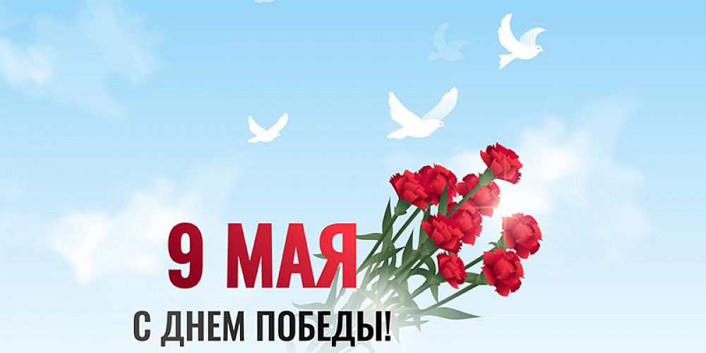 С Днем Великой Победы!